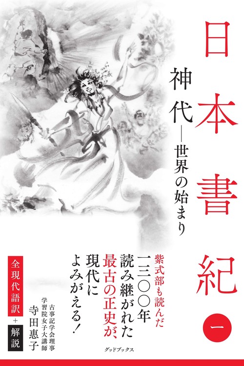 日本書紀　全現代語訳＋解説　＜1＞ 神代 ー 世界の始まり ー