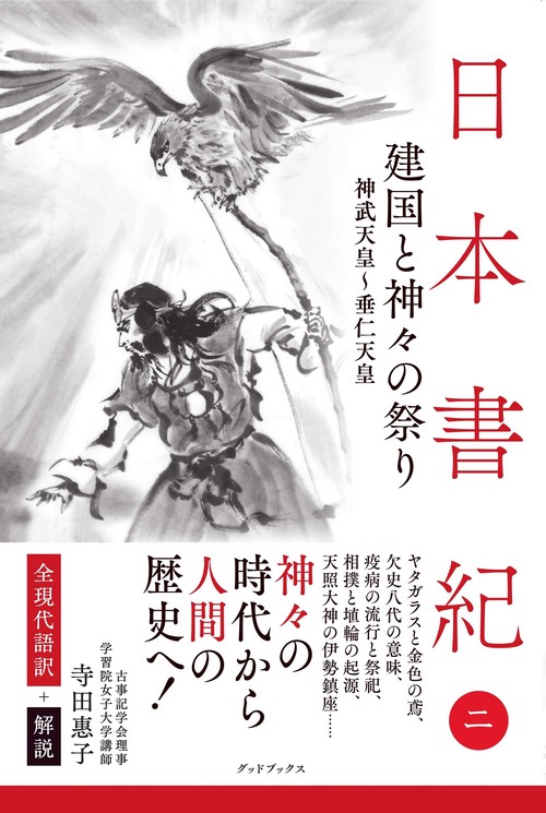 日本書紀　全現代語訳＋解説　＜2＞ 建国と神々の祭り