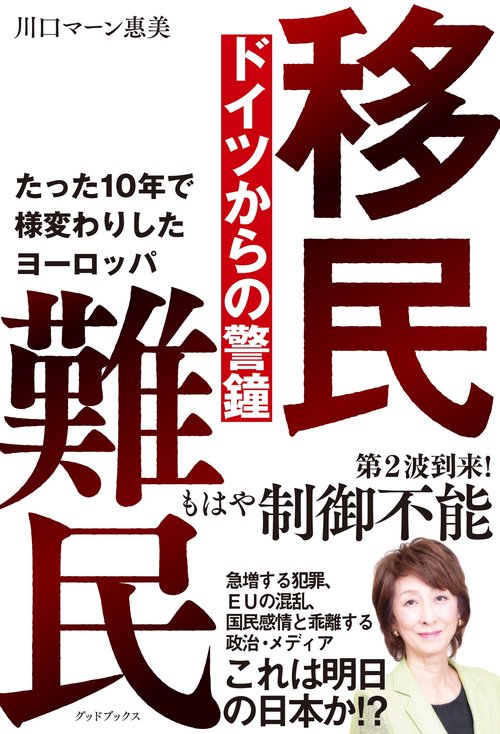 移民 難民 ドイツからの警鐘　たった10 年で様変わりしたヨーロッパ　