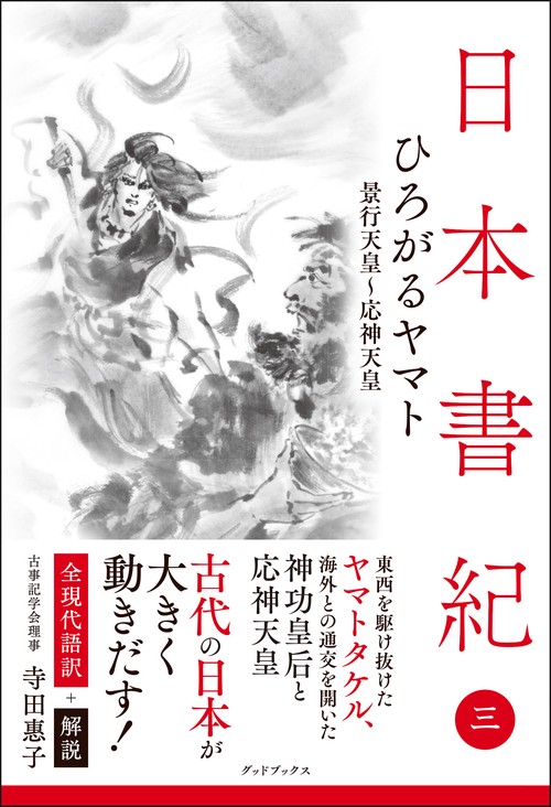 日本書紀　全現代語訳＋解説＜3＞ひろがるヤマト