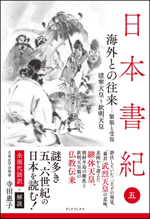 日本書紀　全現代語訳＋解説＜5＞海外との往来－緊張と受容