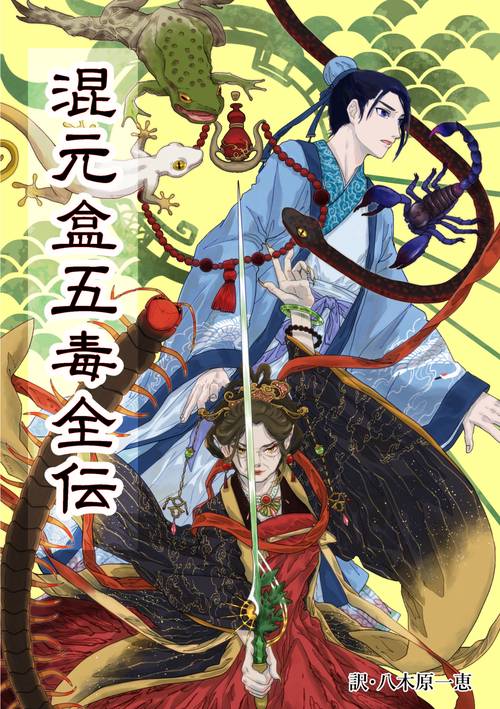 混元盒五毒全伝