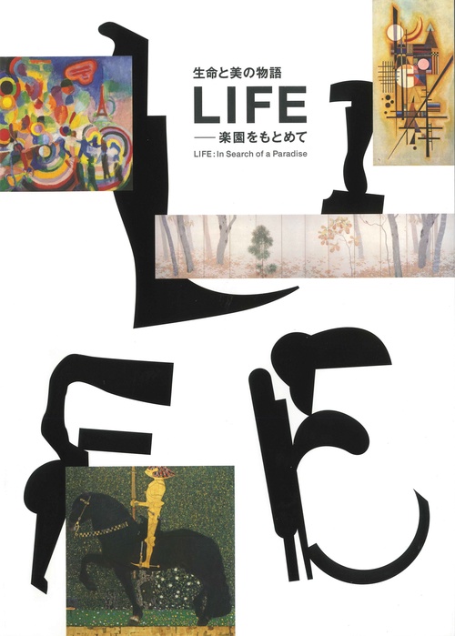 生命と美の物語　LIFE 楽園をもとめて