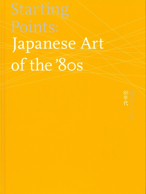 起点としての80年代
