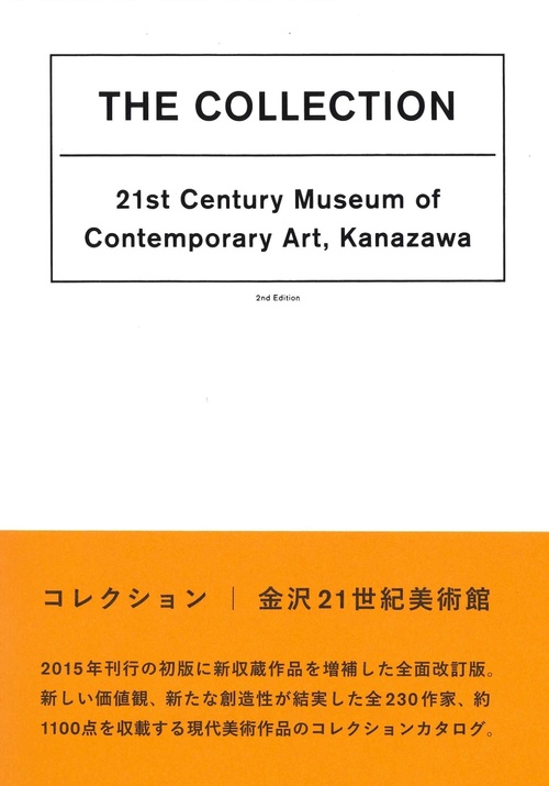 コレクション｜金沢21世紀美術館＜第2版＞