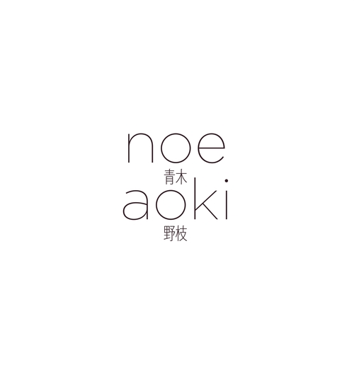 青木野枝　NOE AOKI