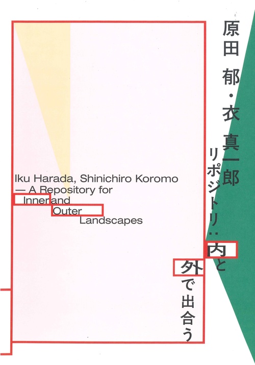原田 郁・衣 真一郎　リポジトリ：内と外で出合う