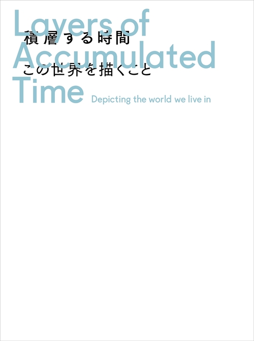 積層する時間：この世界を描くこと