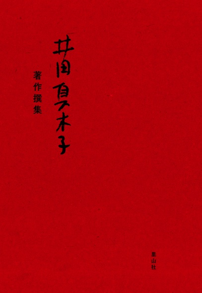井田真木子著作撰集
