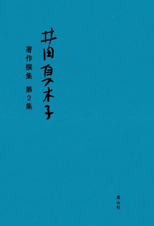 井田真木子著作撰集 第2集