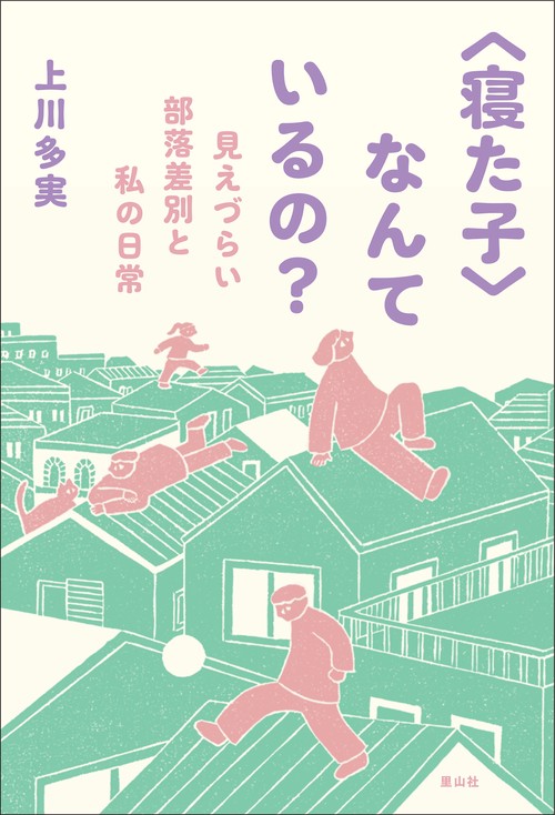 〈寝た子〉なんているの？