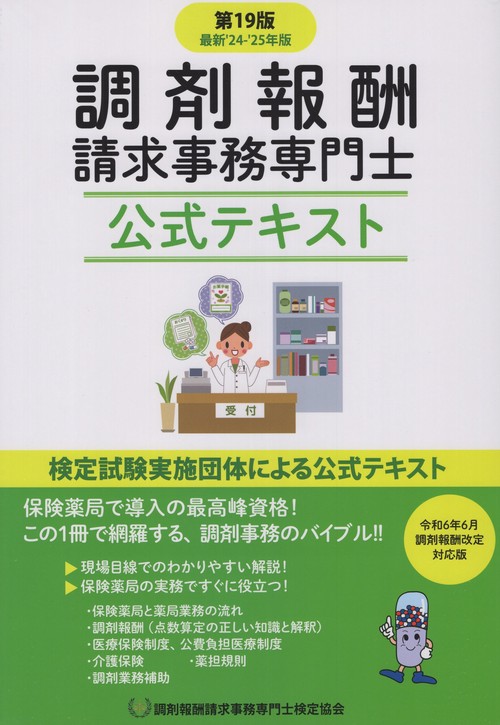 調剤報酬請求事務専門士公式テキスト 第19版最新 '24-'25年版(令和6年6月調剤報酬改定対応版)
