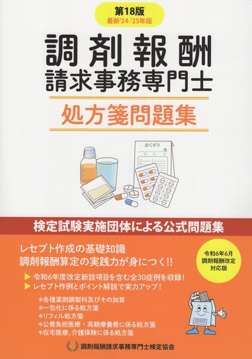 調剤報酬請求事務専門士 処方箋問題集 第18版 ′24-25年版