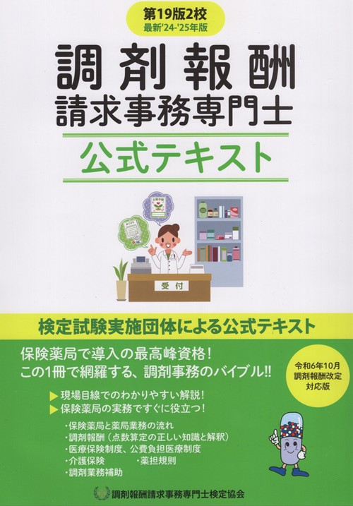 調剤報酬請求事務専門士公式テキスト第19版2校最新'24-'25年版(令和6年10月調剤報酬改定対応版)