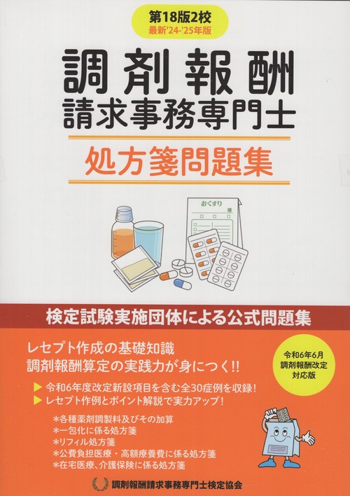 調剤報酬請求事務専門士 処方箋問題集 第18版2校 ′24-25年版