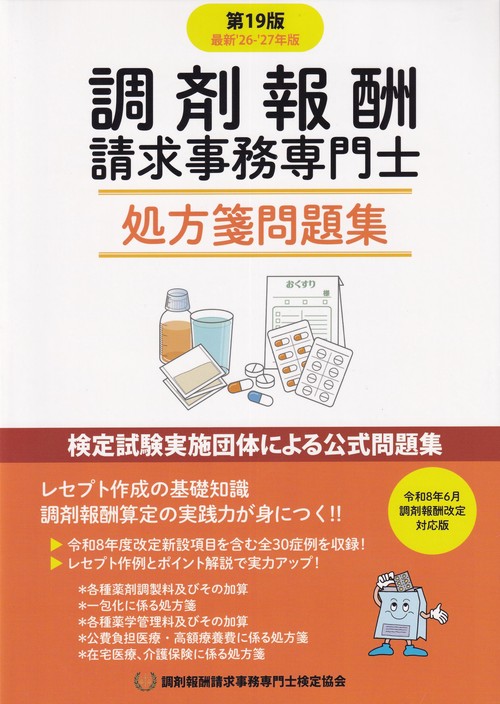 調剤報酬請求事務専門士 処方箋問題集 第19版 最新′26-27年版