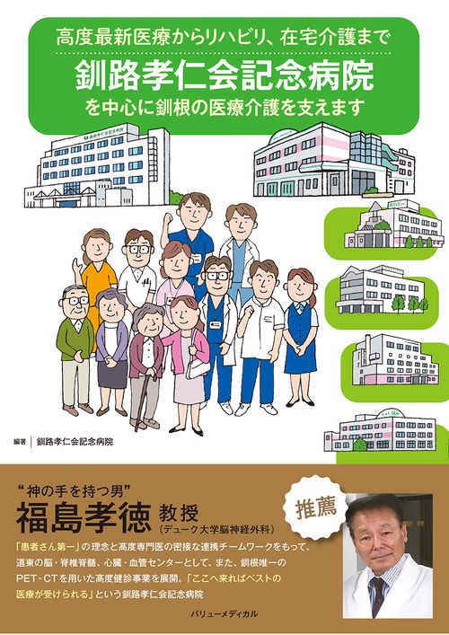 高度最新医療からリハビリ、在宅介護まで　釧路孝仁会記念病院を中心に釧根の医療介護を支えます