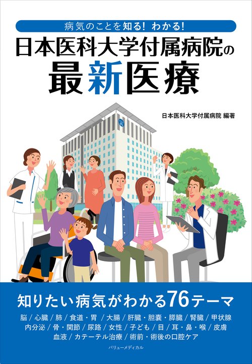 病気のことを知る！ わかる！ 日本医科大学付属病院の最新医療