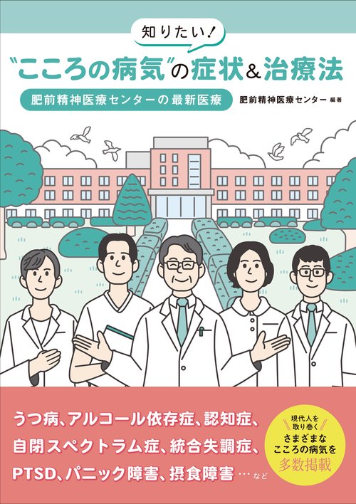 知りたい！“こころの病気”の症状＆治療法　肥前精神医療センターの最新医療