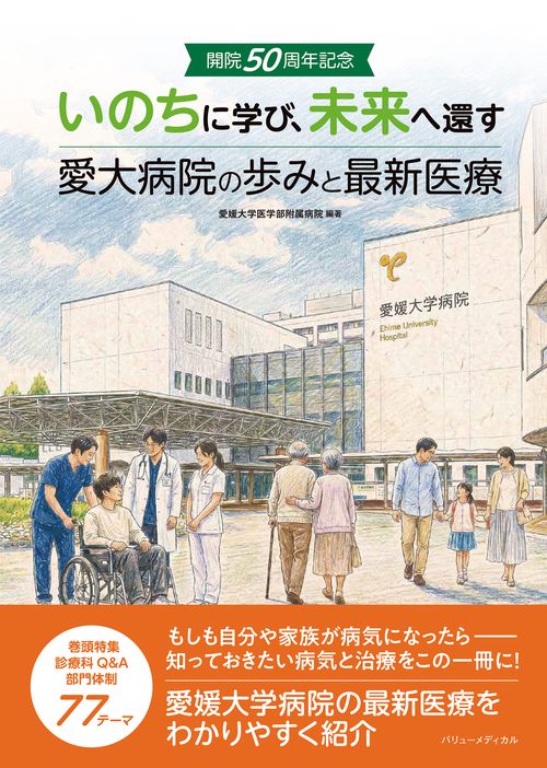 いのちに学び、未来へ還す ～開院50周年記念 愛大病院の歩みと最新医療