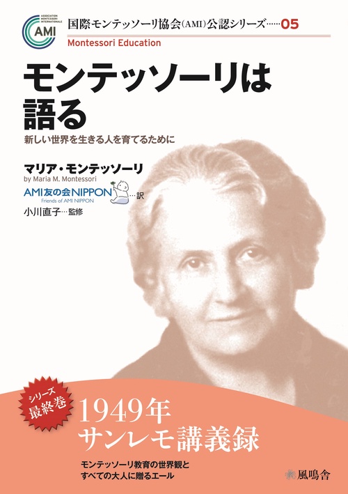 モンテッソーリは語る　新しい世界を生きる人を育てるために