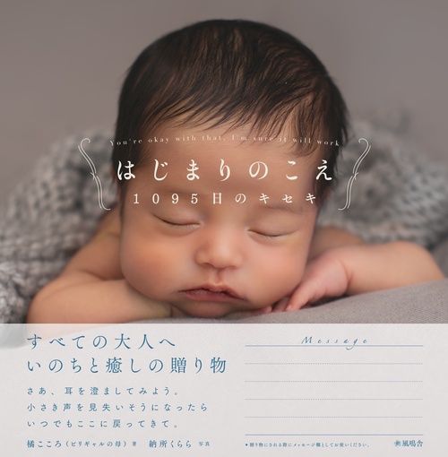 はじまりのこえ　1095日のキセキ