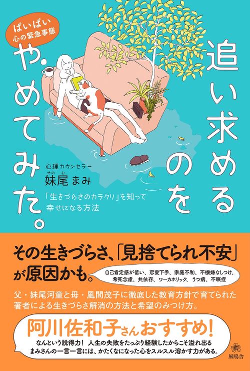 ばいばい心の緊急事態　追い求めるのをやめてみた。~「生きづらさのカラクリ」を知って幸せになる方法」~