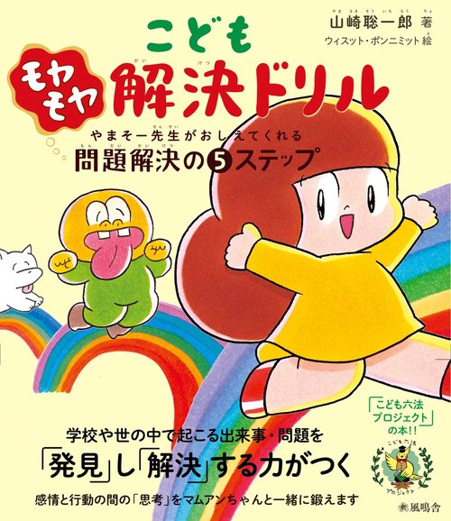 こどもモヤモヤ解決ドリル