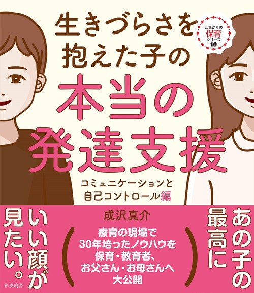 生きづらさを抱えた子の本当の発達支援