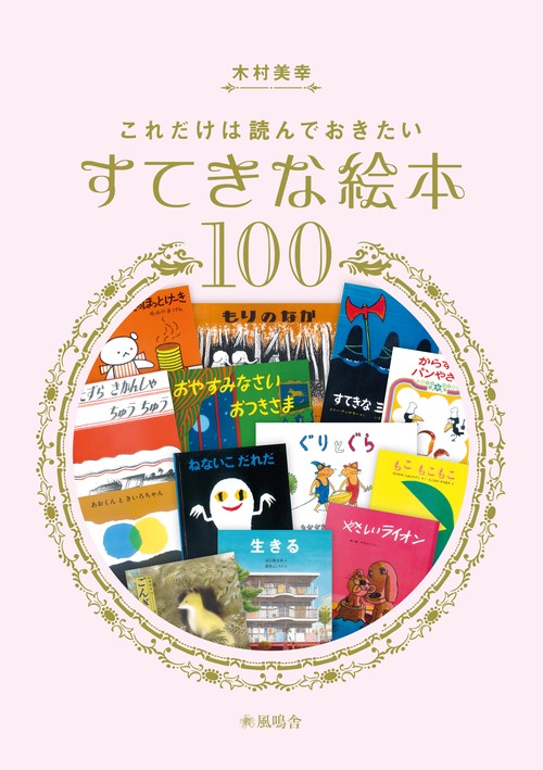 これだけは読んでおきたいすてきな絵本100