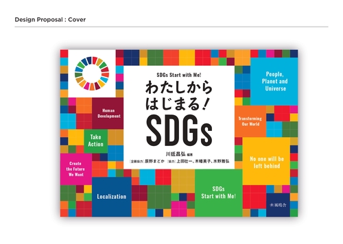 わたしからはじまる！SDGs