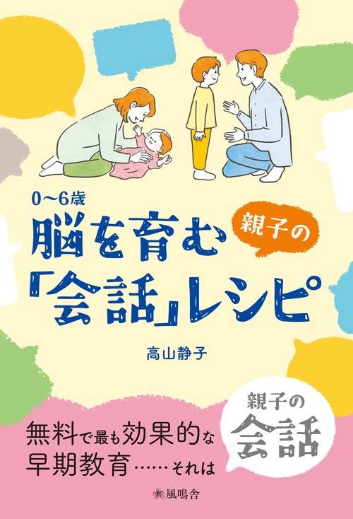 06歳 脳を育む親子の「会話」レシピ