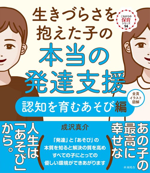 生きづらさを抱えた子の本当の発達支援　認知を育むあそび編