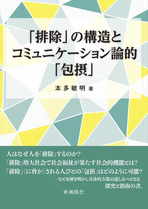 「排除」の構造とコミュニケーション論的「包摂」