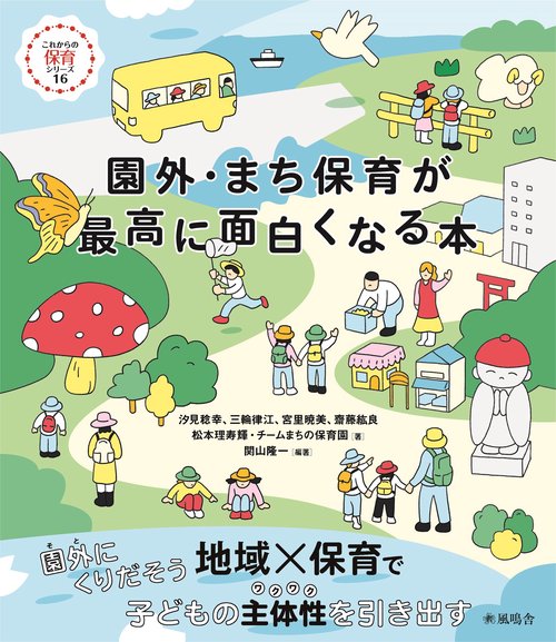 園外・まち保育が最高に面白くなる本 これからの保育ｼﾘｰｽﾞ16