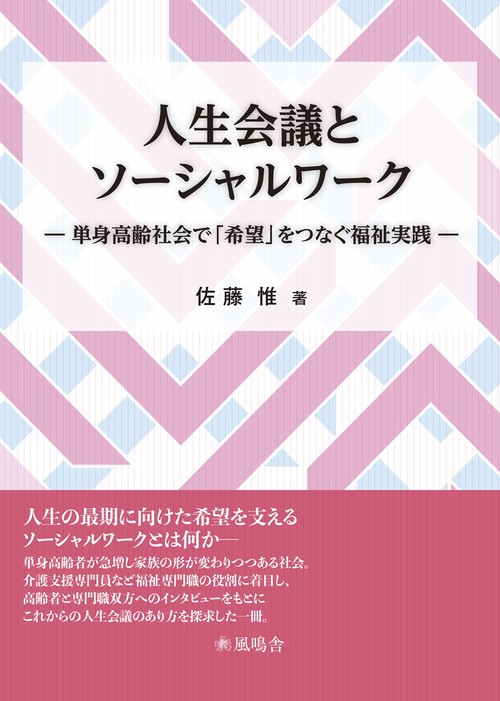 人生会議とソーシャルワーク