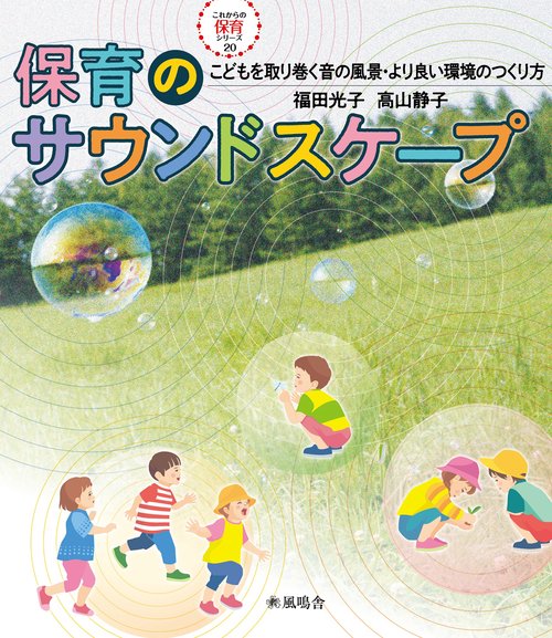 保育のサウンドスケープ～こどもを取り巻く音の風景・より良い環境のつくり方