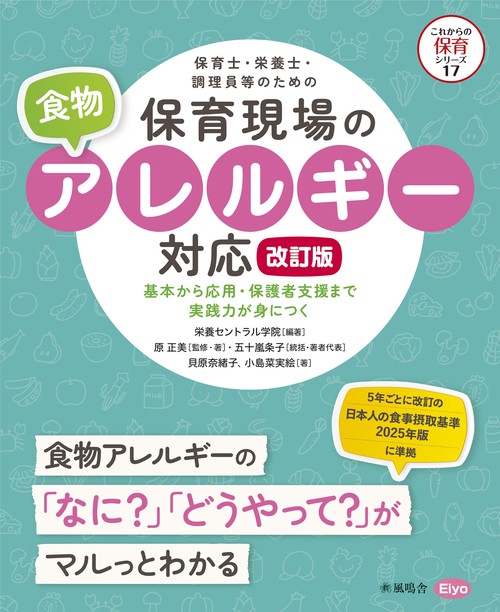 保育士・栄養士・調理員等のための保育現場の食物アレルギー対応 改訂版