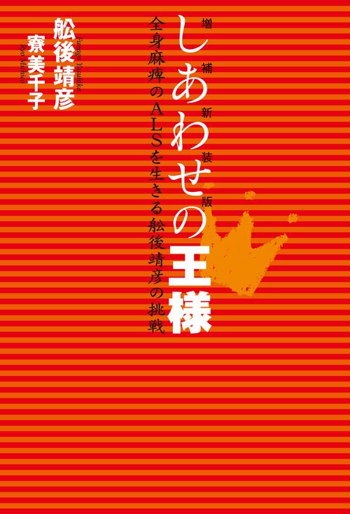 増補新装版　しあわせの王様　全身麻痺のALSを生きる舩後靖彦の挑戦