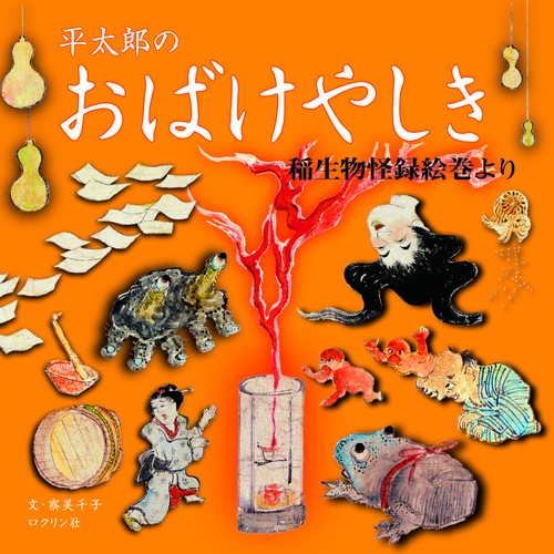 平太郎のおばけやしき　稲生物怪録絵巻より