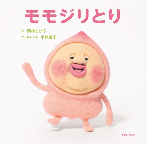 モモジリとり