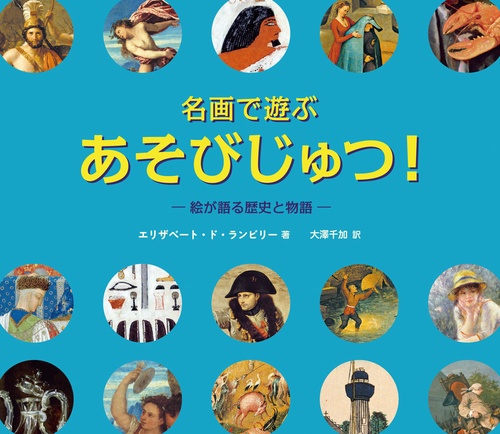 名画で遊ぶ　あそびじゅつ！絵が語る歴史と物語