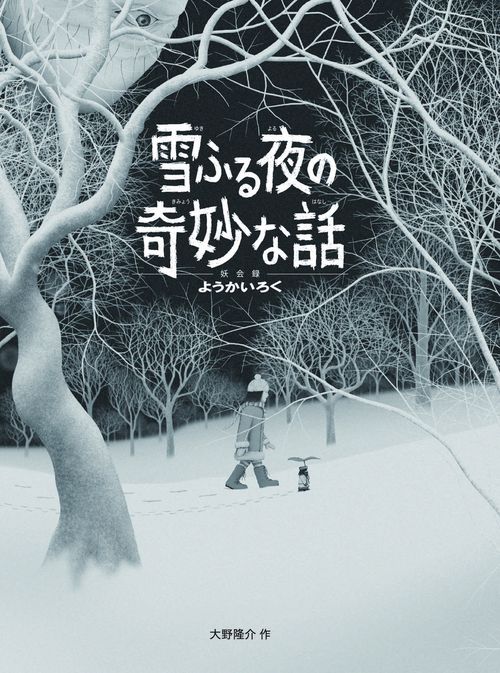 雪ふる夜の奇妙な話　ようかいろく