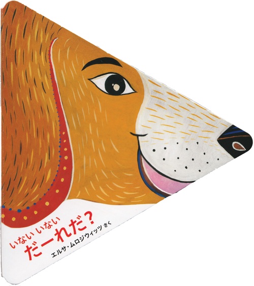 いないいない　だーれだ？