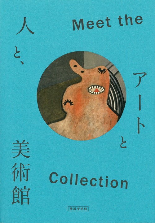 Meet the Collection アートと人と、美術館 横浜美術館開館30周年記念