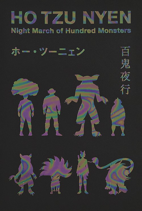 ホー・ツーニェン　百鬼夜行