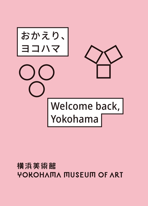 おかえり、ヨコハマ