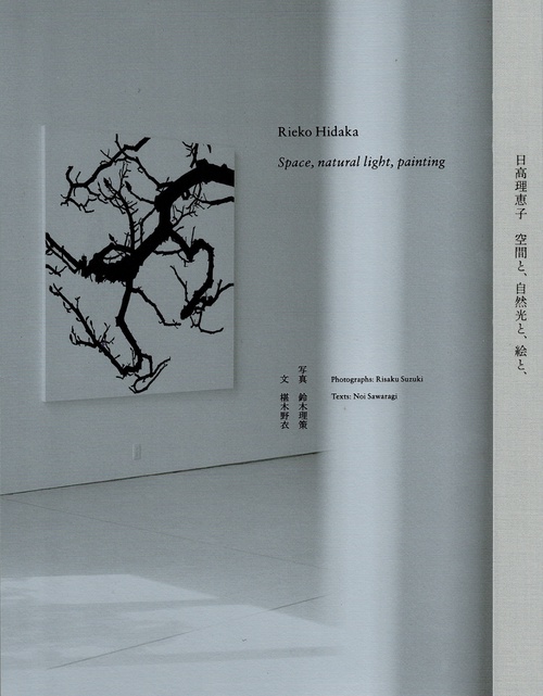 日高理恵子 空間と、自然光と、絵と、