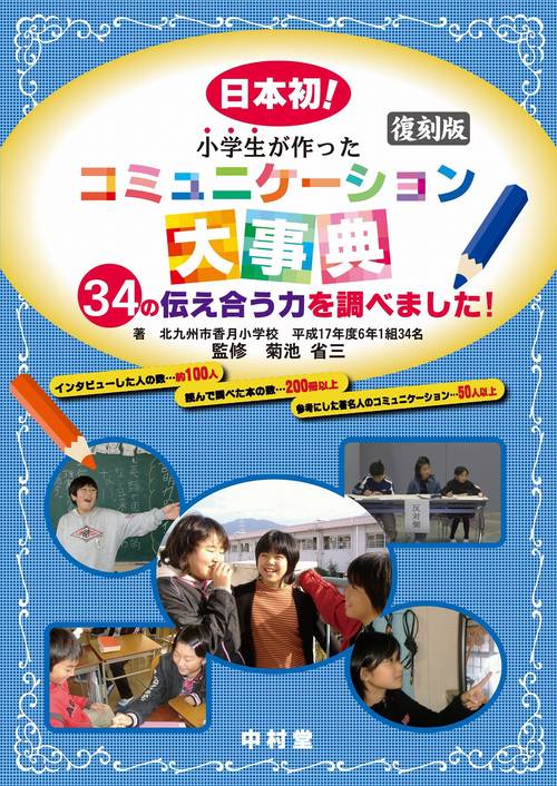 復刻版　小学生が作った　コミュニケーション大事典