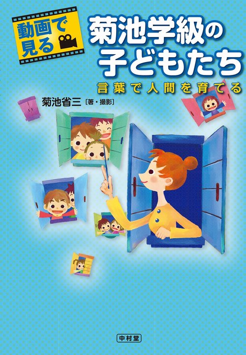 動画で見る菊池学級の子どもたち